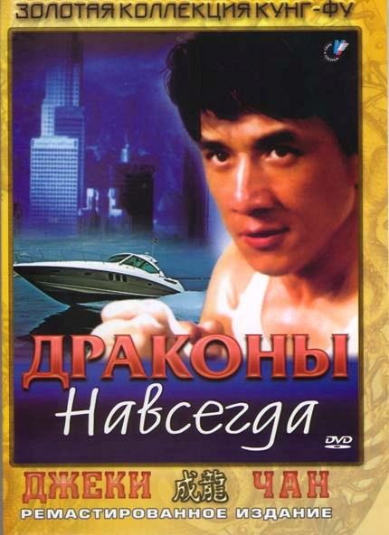 Смотреть Драконы навсегда