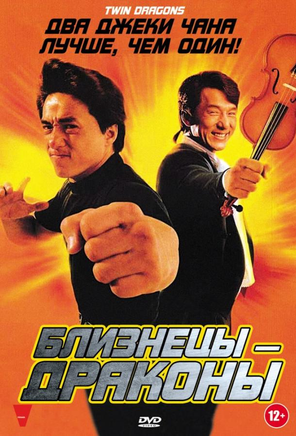 Смотреть Близнецы-Драконы