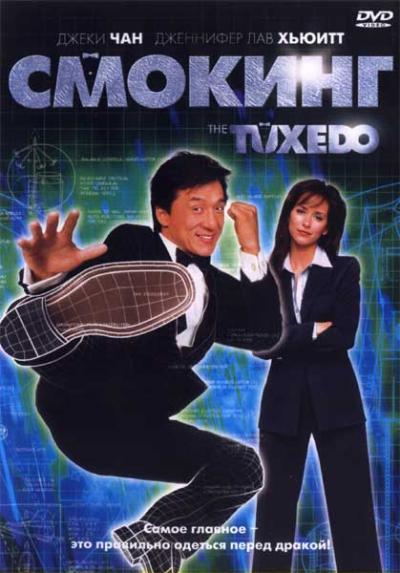 Смотреть Смокинг