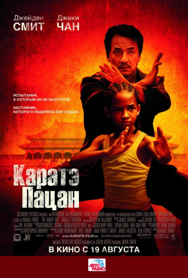 Смотреть Каратэ-пацан