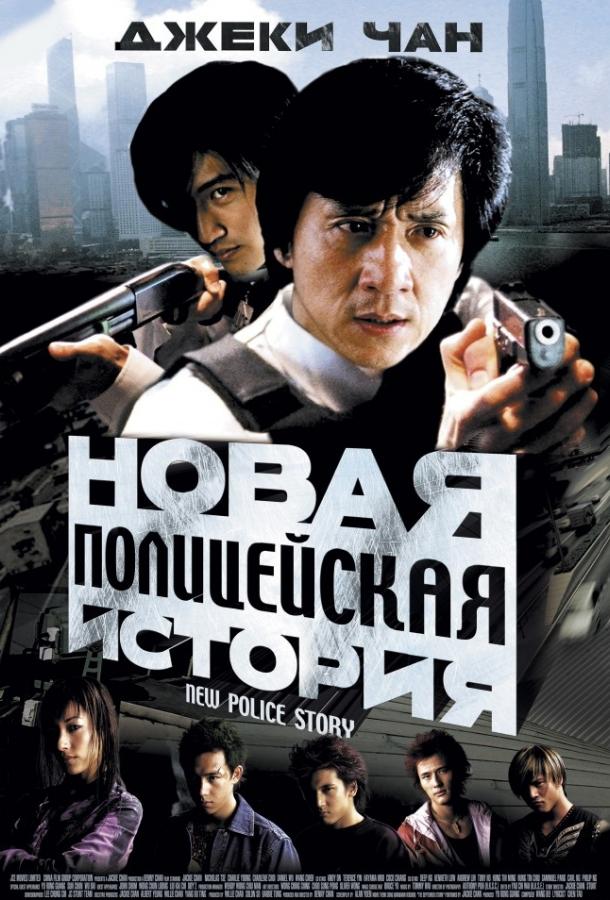 Смотреть Новая полицейская история