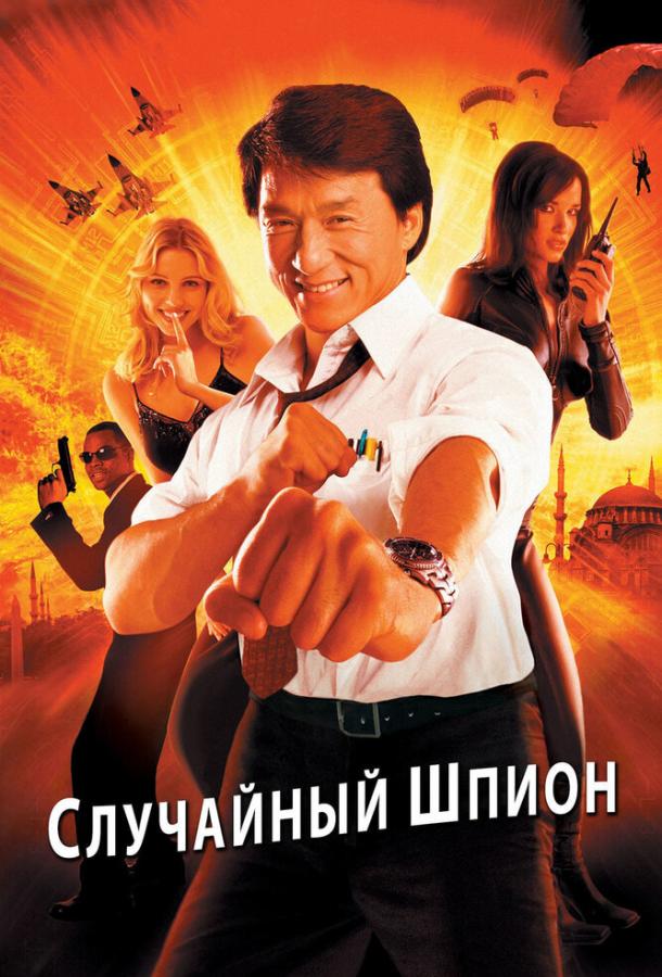 Смотреть Случайный шпион