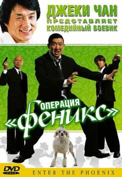 Смотреть Операция «Феникс»