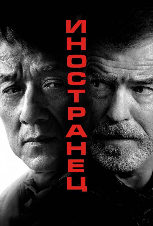 Смотреть Иностранец