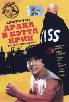 Смотреть Драка в Бэттл Крик