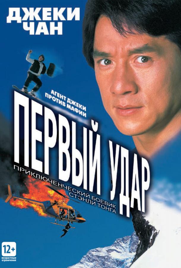 Смотреть Первый удар