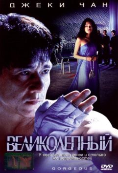 Смотреть Великолепный