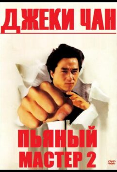 Смотреть Пьяный мастер 2