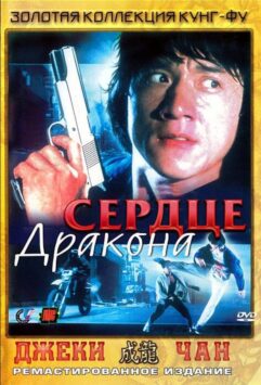 Смотреть Сердце дракона