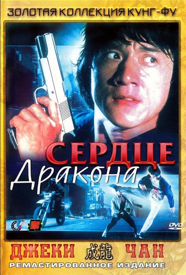 Смотреть Сердце дракона
