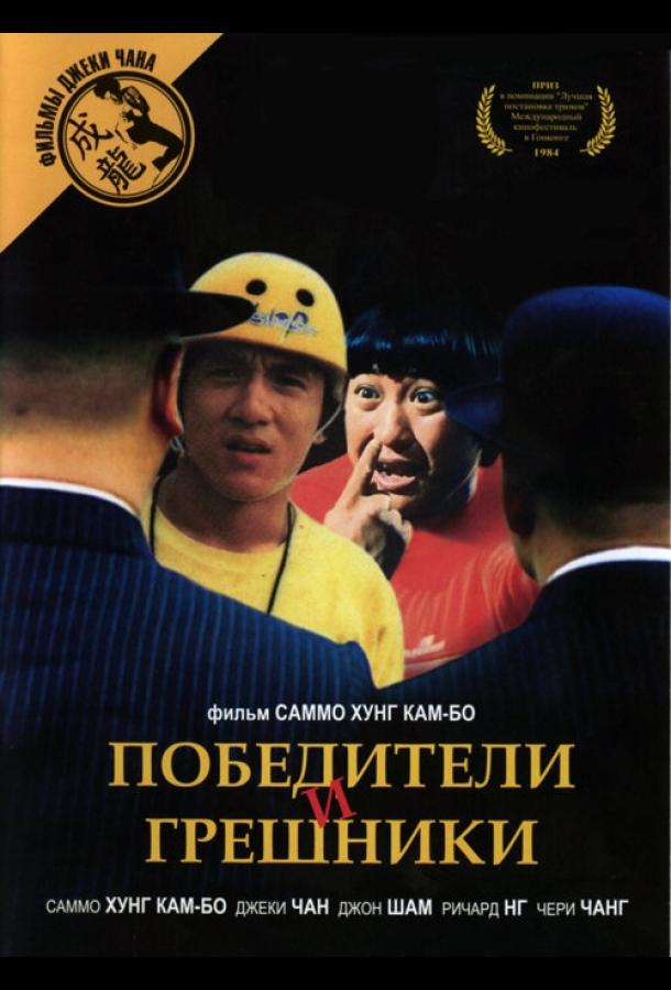 Смотреть Победители и грешники