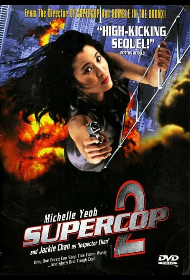 Смотреть Суперполицейский 2