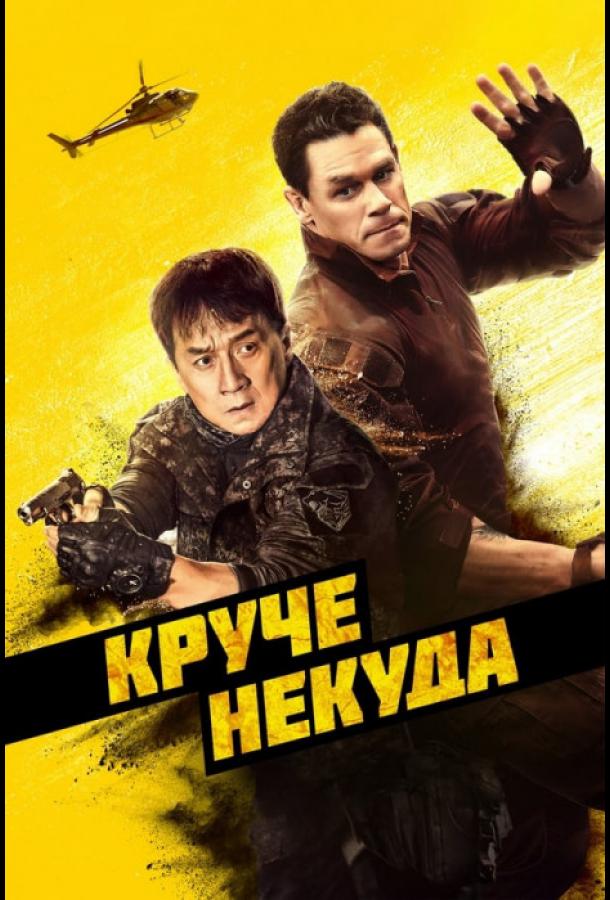 Смотреть Круче некуда