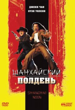 Смотреть Шанхайский полдень