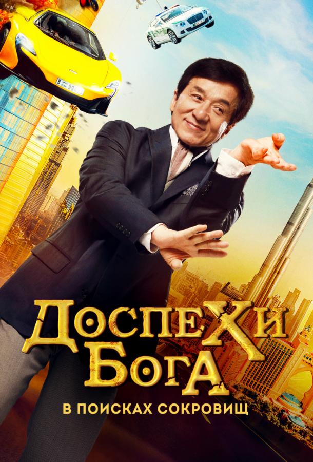 Смотреть Доспехи бога: В поисках сокровищ / Кунг-фу йога