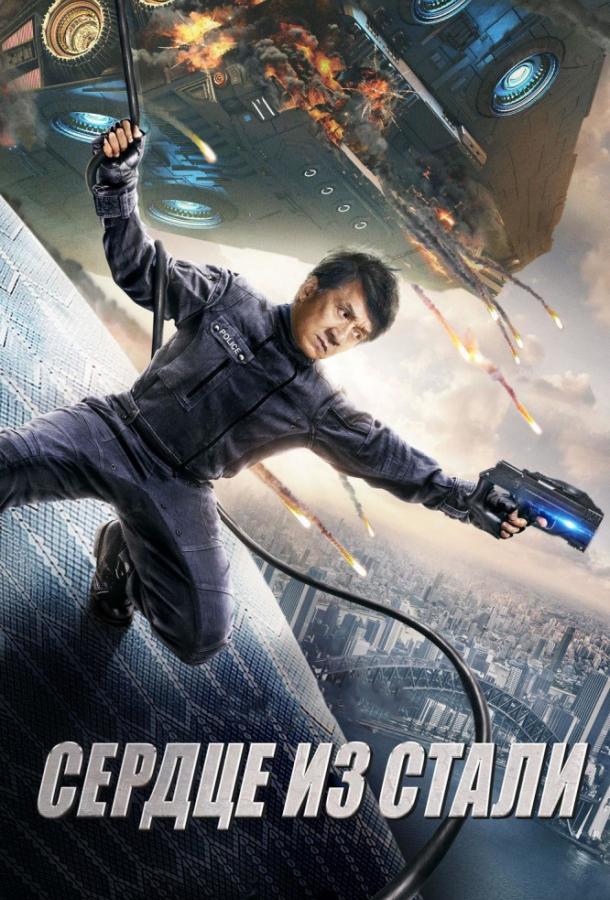 Смотреть Сердце из стали